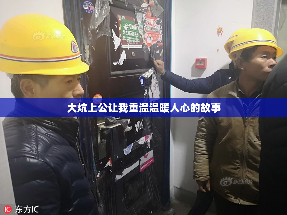 大炕上公让我重温温暖人心的故事