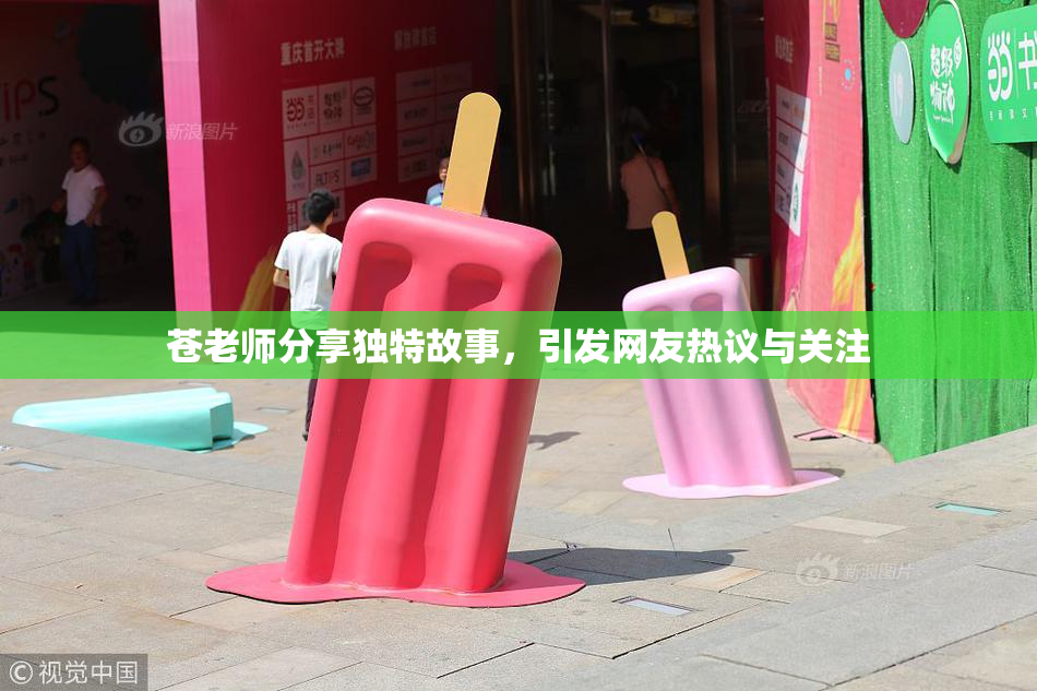 苍老师分享独特故事，引发网友热议与关注