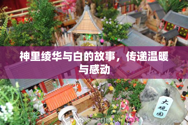 神里绫华与白的故事，传递温暖与感动