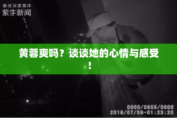 黄蓉爽吗？谈谈她的心情与感受！