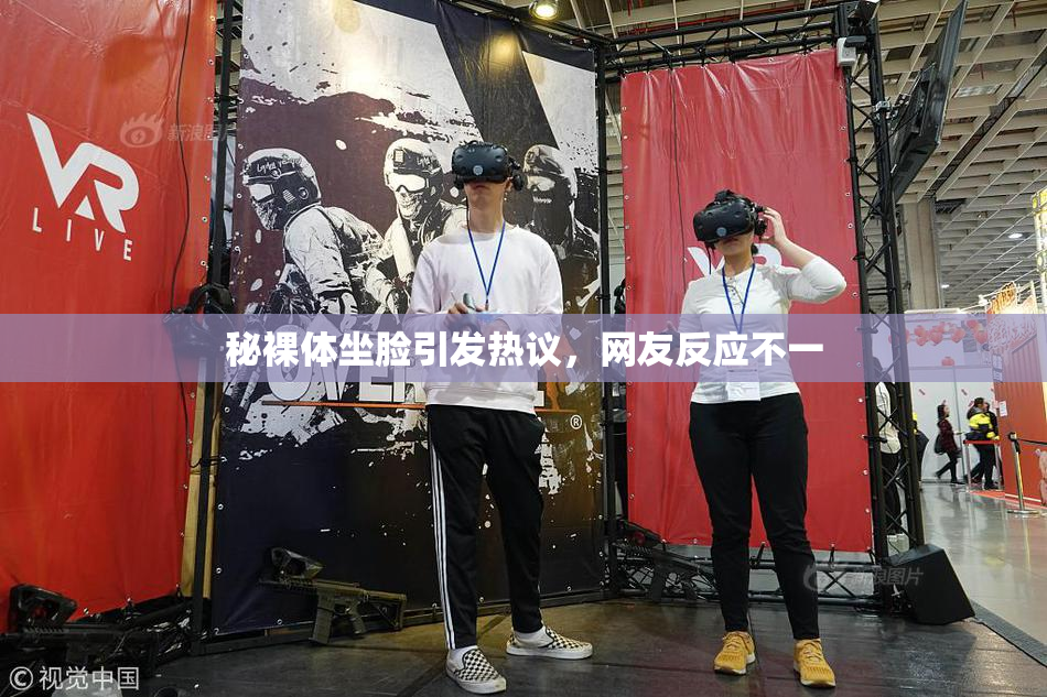 秘裸体坐脸引发热议，网友反应不一