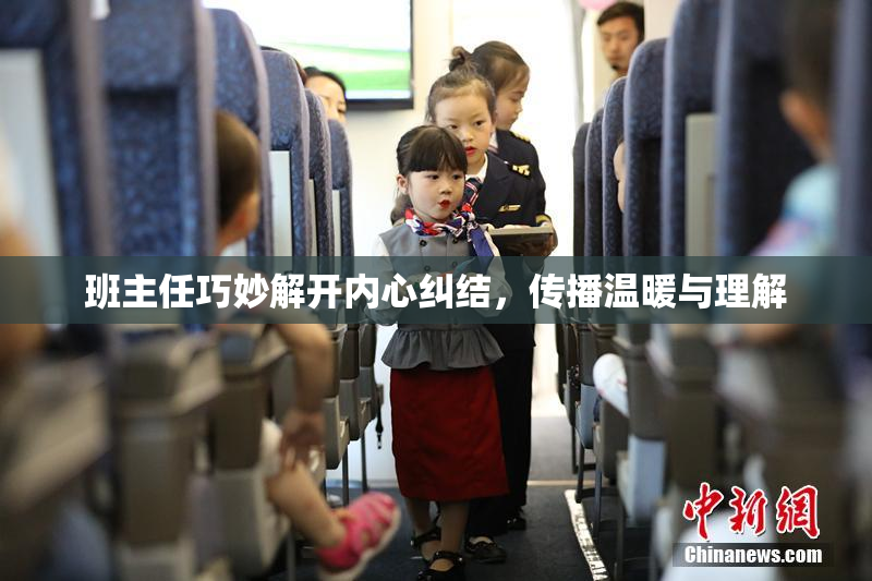 班主任巧妙解开内心纠结，传播温暖与理解