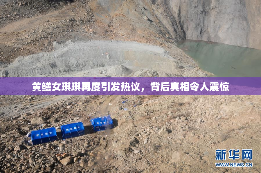 黄鳝女琪琪再度引发热议，背后真相令人震惊