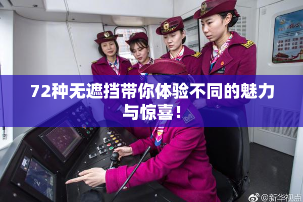 72种无遮挡带你体验不同的魅力与惊喜！