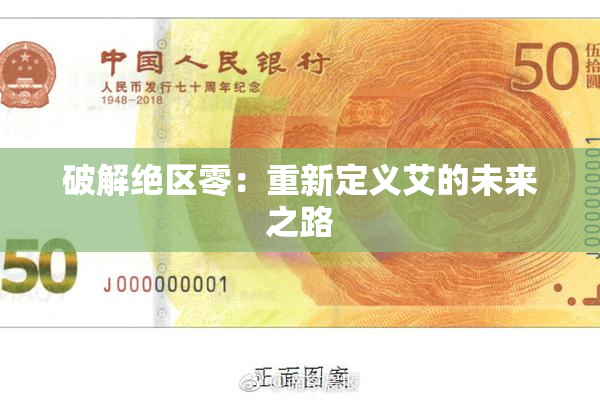 破解绝区零：重新定义艾的未来之路