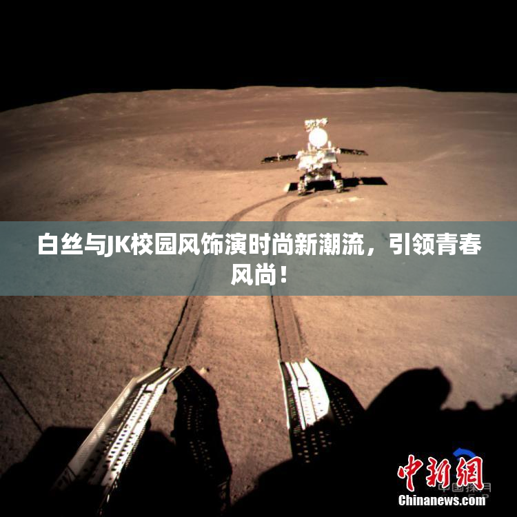 白丝与JK校园风饰演时尚新潮流，引领青春风尚！