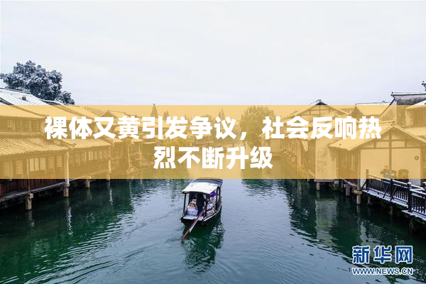 裸体又黄引发争议，社会反响热烈不断升级