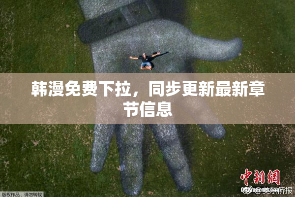 韩漫免费下拉，同步更新最新章节信息