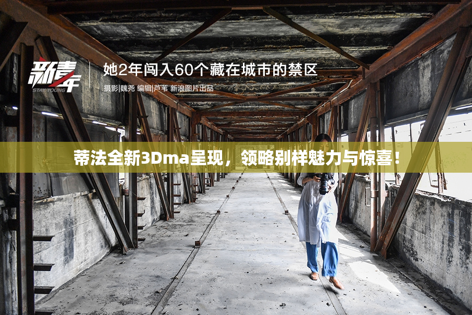 蒂法全新3Dma呈现，领略别样魅力与惊喜！