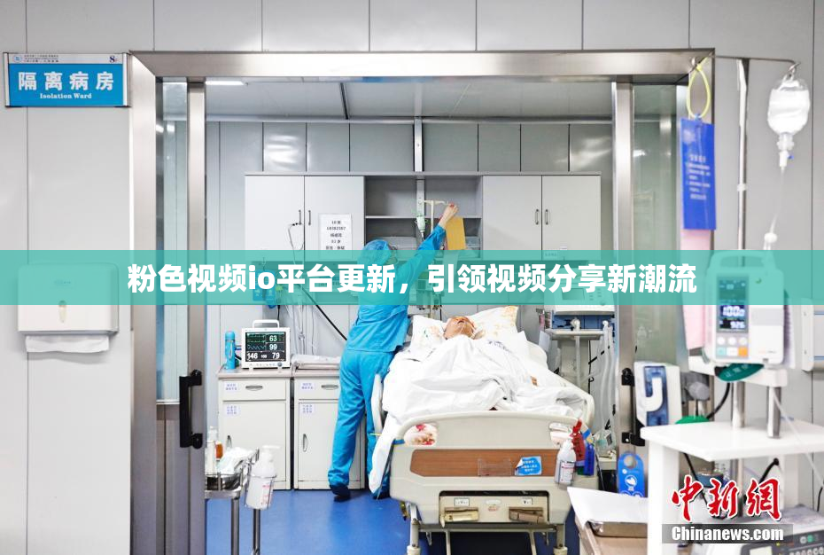 粉色视频io平台更新，引领视频分享新潮流