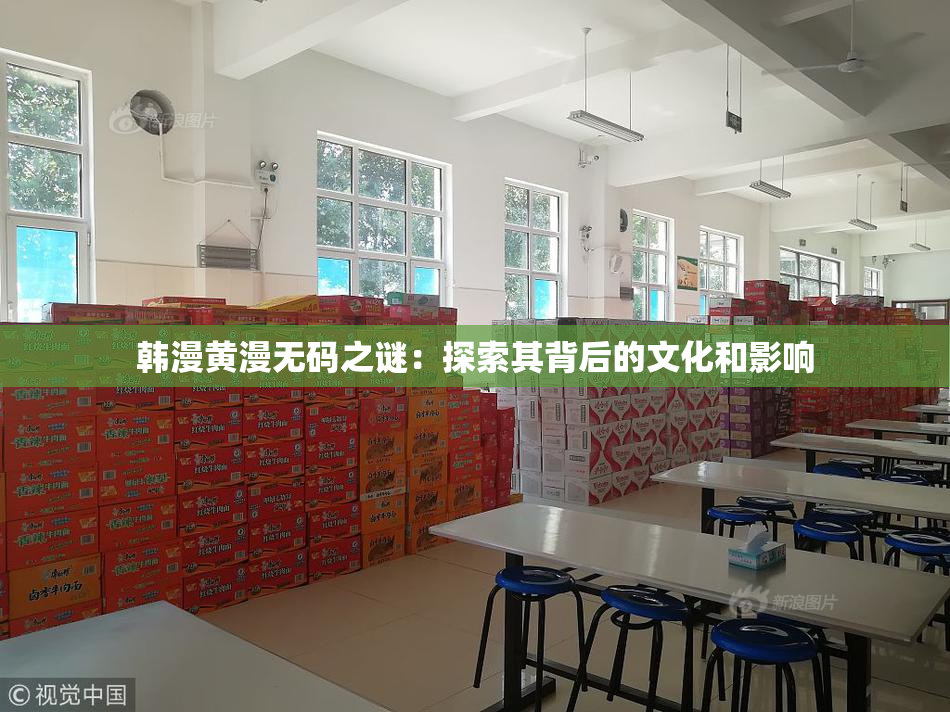 韩漫黄漫无码之谜：探索其背后的文化和影响