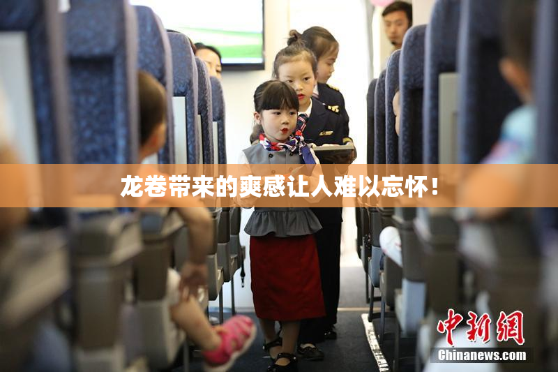 龙卷带来的爽感让人难以忘怀！