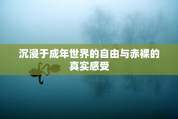 沉浸于成年世界的自由与赤裸的真实感受