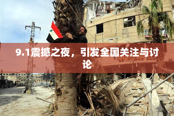 9.1震撼之夜，引发全国关注与讨论