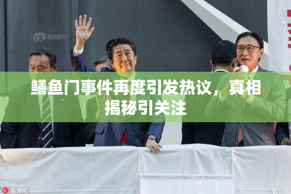 鳝鱼门事件再度引发热议，真相揭秘引关注