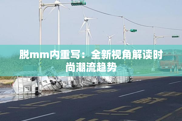 脱mm内重写：全新视角解读时尚潮流趋势