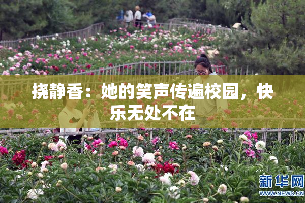 挠静香：她的笑声传遍校园，快乐无处不在