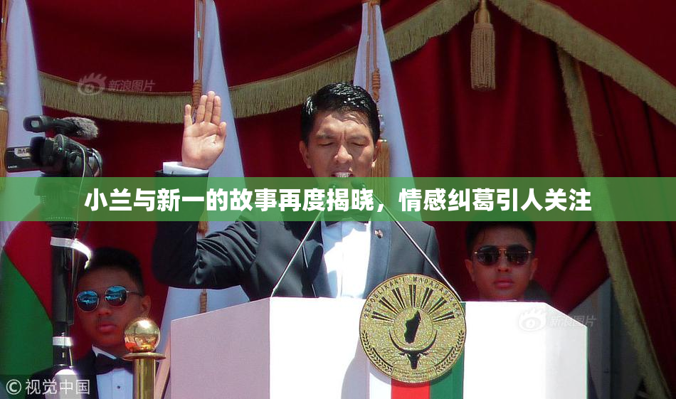 小兰与新一的故事再度揭晓，情感纠葛引人关注