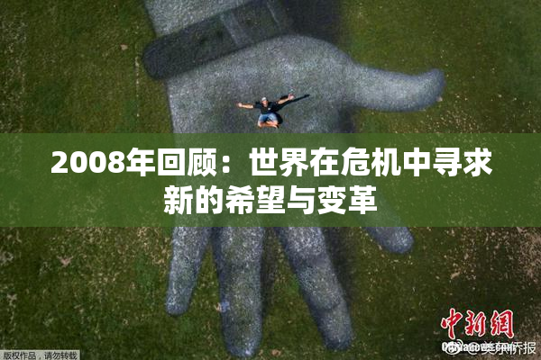 2008年回顾：世界在危机中寻求新的希望与变革