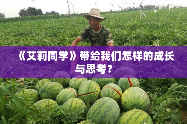 《艾莉同学》带给我们怎样的成长与思考？