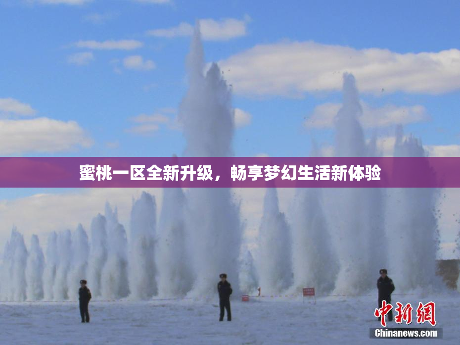 蜜桃一区全新升级，畅享梦幻生活新体验