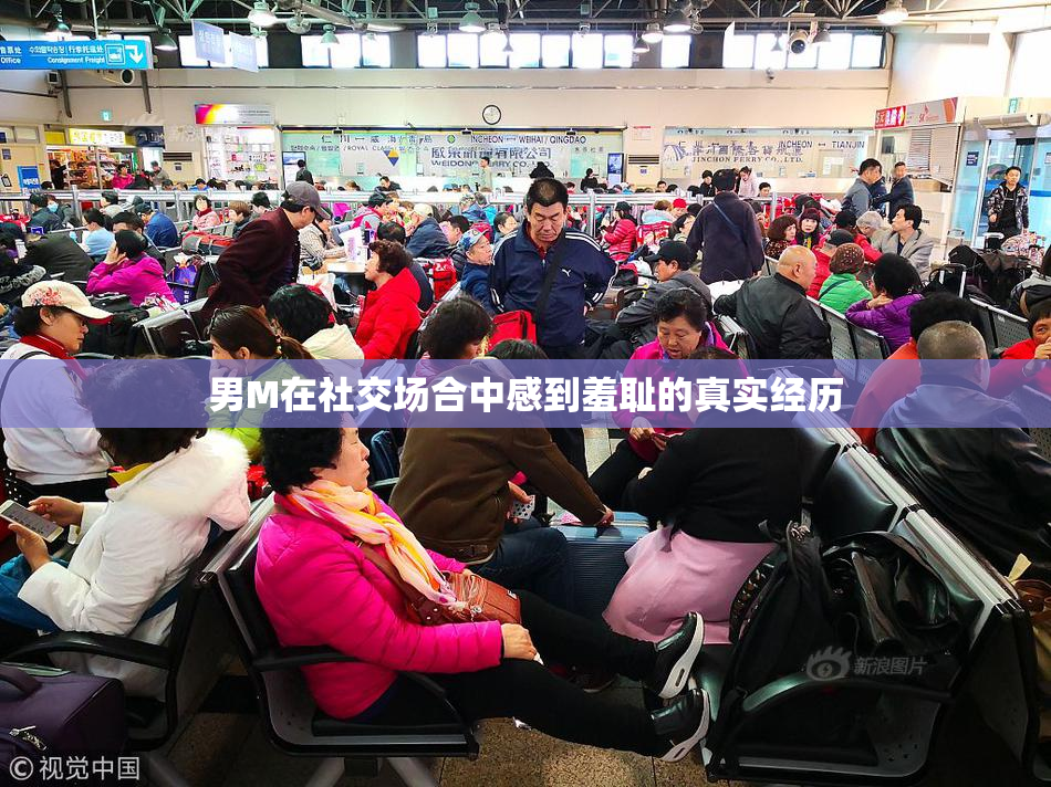 男M在社交场合中感到羞耻的真实经历