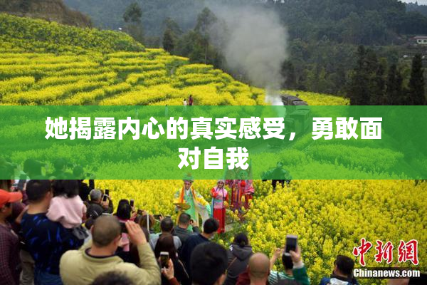 她揭露内心的真实感受，勇敢面对自我