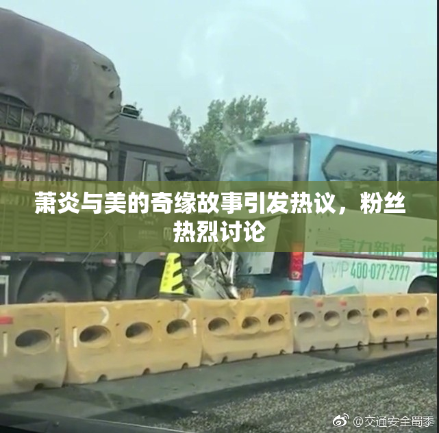 萧炎与美的奇缘故事引发热议，粉丝热烈讨论