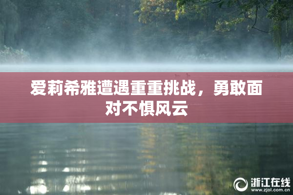 爱莉希雅遭遇重重挑战，勇敢面对不惧风云