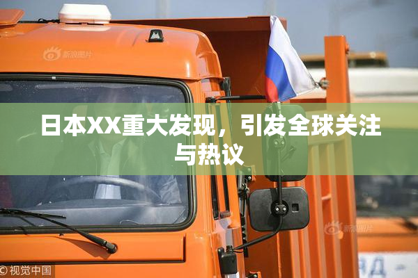 日本XX重大发现，引发全球关注与热议
