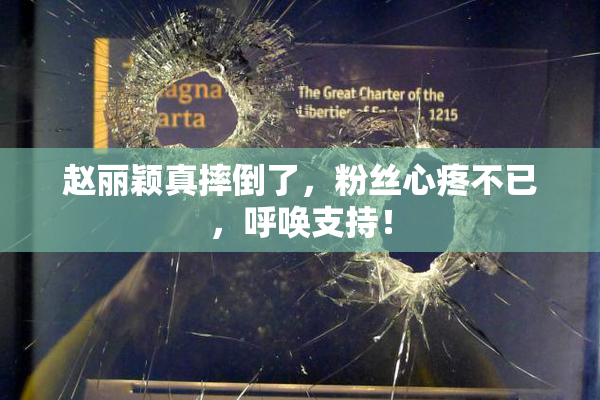 赵丽颖真摔倒了，粉丝心疼不已，呼唤支持！