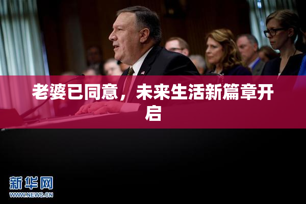 老婆已同意，未来生活新篇章开启