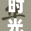 时光静止，感受永恒的瞬间与无限的可能