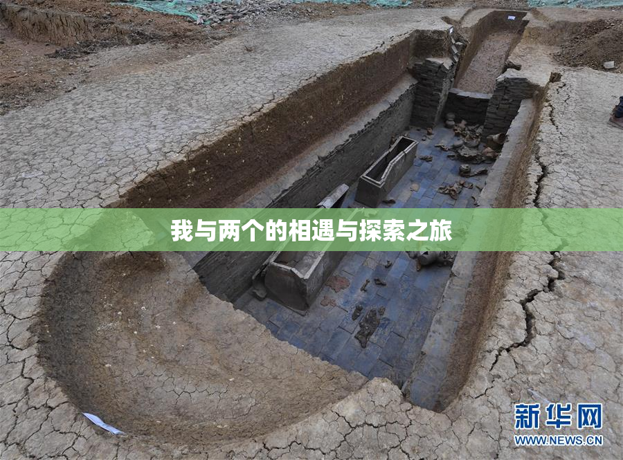 我与两个的相遇与探索之旅